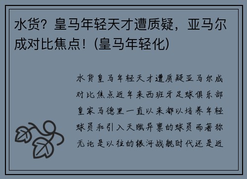 水货？皇马年轻天才遭质疑，亚马尔成对比焦点！(皇马年轻化)