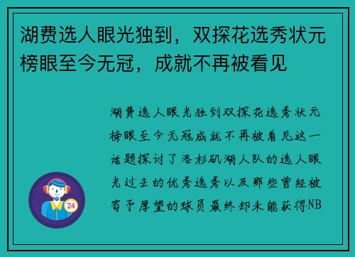 湖费选人眼光独到，双探花选秀状元榜眼至今无冠，成就不再被看见