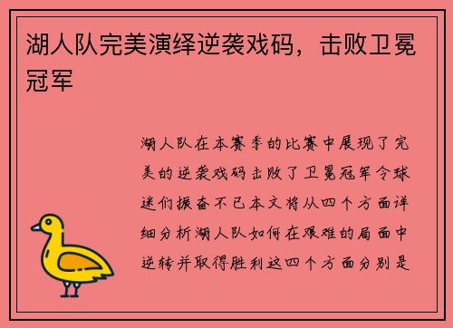 湖人队完美演绎逆袭戏码，击败卫冕冠军