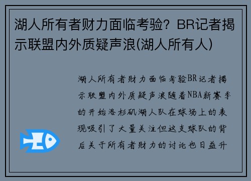 湖人所有者财力面临考验？BR记者揭示联盟内外质疑声浪(湖人所有人)