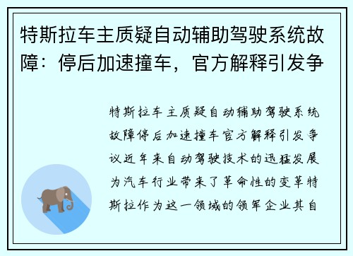 特斯拉车主质疑自动辅助驾驶系统故障：停后加速撞车，官方解释引发争议