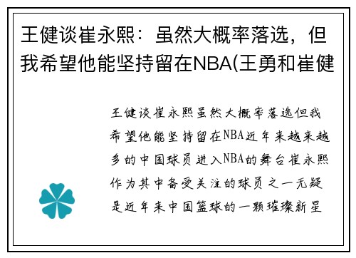 王健谈崔永熙：虽然大概率落选，但我希望他能坚持留在NBA(王勇和崔健)