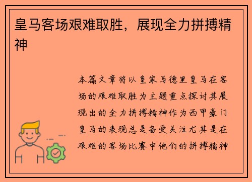 皇马客场艰难取胜，展现全力拼搏精神