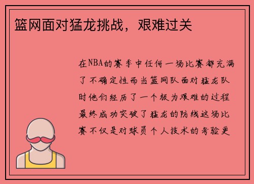 篮网面对猛龙挑战，艰难过关