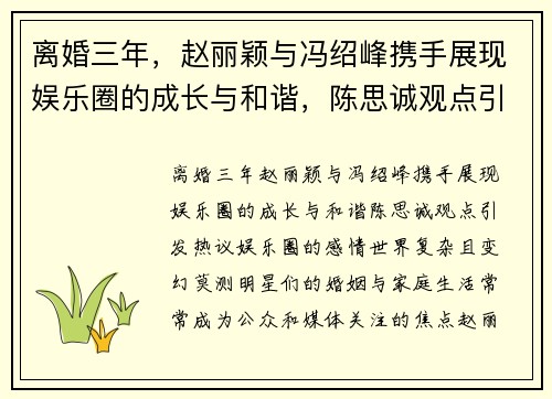离婚三年，赵丽颖与冯绍峰携手展现娱乐圈的成长与和谐，陈思诚观点引发热议