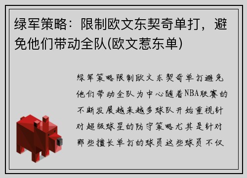 绿军策略：限制欧文东契奇单打，避免他们带动全队(欧文惹东单)