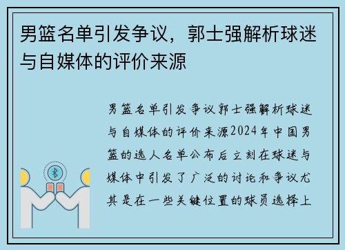 男篮名单引发争议，郭士强解析球迷与自媒体的评价来源