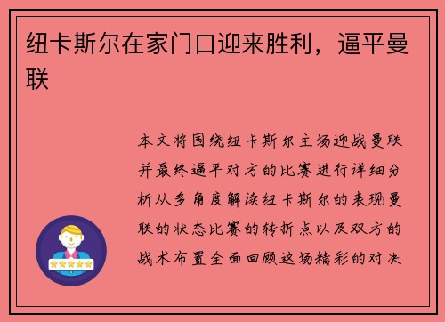 纽卡斯尔在家门口迎来胜利，逼平曼联