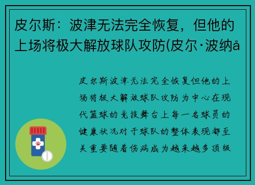 皮尔斯：波津无法完全恢复，但他的上场将极大解放球队攻防(皮尔·波纳尔)