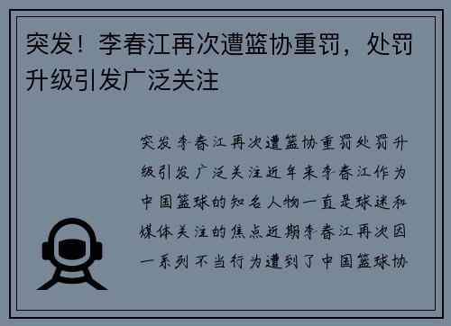 突发！李春江再次遭篮协重罚，处罚升级引发广泛关注