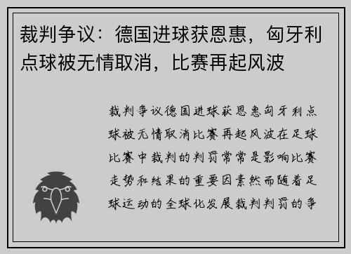 裁判争议：德国进球获恩惠，匈牙利点球被无情取消，比赛再起风波