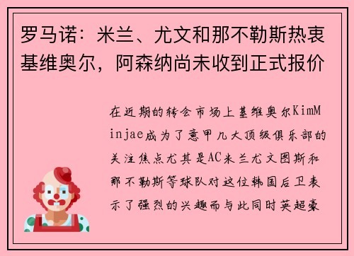 罗马诺：米兰、尤文和那不勒斯热衷基维奥尔，阿森纳尚未收到正式报价