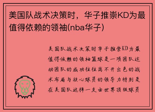 美国队战术决策时，华子推崇KD为最值得依赖的领袖(nba华子)