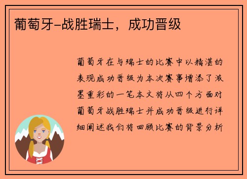 葡萄牙-战胜瑞士，成功晋级