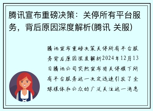 腾讯宣布重磅决策：关停所有平台服务，背后原因深度解析(腾讯 关服)