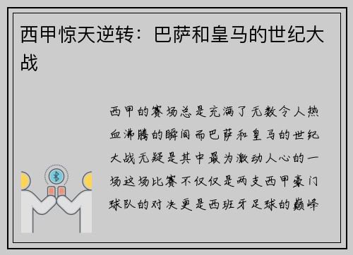 西甲惊天逆转：巴萨和皇马的世纪大战