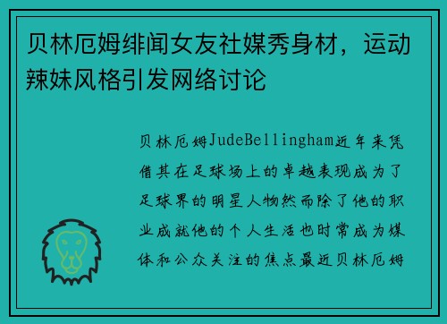 贝林厄姆绯闻女友社媒秀身材，运动辣妹风格引发网络讨论