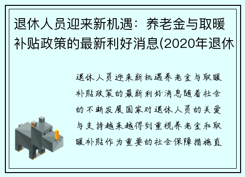 退休人员迎来新机遇：养老金与取暖补贴政策的最新利好消息(2020年退休人员取暖补贴)