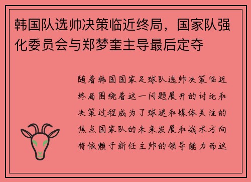 韩国队选帅决策临近终局，国家队强化委员会与郑梦奎主导最后定夺