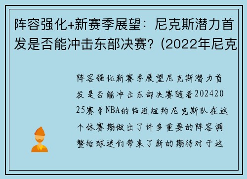 阵容强化+新赛季展望：尼克斯潜力首发是否能冲击东部决赛？(2022年尼克斯阵容)