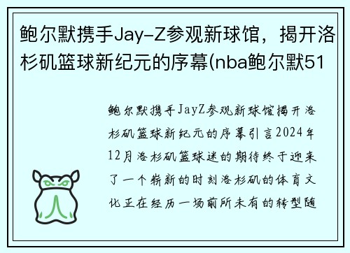 鲍尔默携手Jay-Z参观新球馆，揭开洛杉矶篮球新纪元的序幕(nba鲍尔默517亿美元包括哪些)