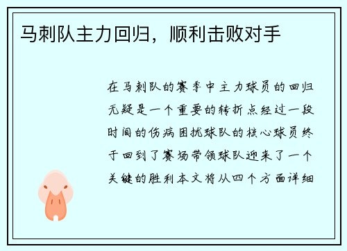 马刺队主力回归，顺利击败对手