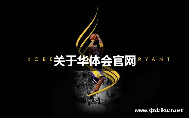 关于华体会官网