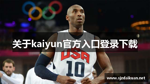 关于kaiyun官方入口登录下载